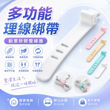 【台灣出貨】線材橡膠綁帶｜整線器｜收線器｜充電線綁帶｜束線帶｜集線器｜理線器｜傳輸線收納｜耳機繞線｜繞線器｜捆線帶