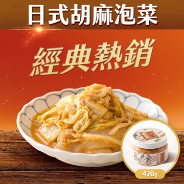 協發行泡菜 日式胡麻泡菜 420g/瓶｜芝麻香濃、酸甜不膩口｜99購物節【全館滿799免運費】