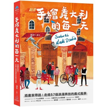 手繪義大利的每一天：插畫家帶路！走進57個浪漫奔放的義式風景