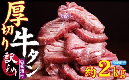 訳あり 厚切り 牛タン 塩味 軟化加工 2kg 牛たん 塩たん 牛 牛肉 肉 お肉 タン 冷凍 焼肉 配送不可：離島