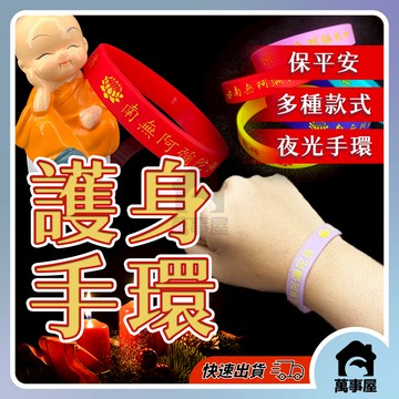 護身手環 平安手環 矽膠手環 夜光手環 保平安 祈福 消災 護身矽膠手環 蓮花手環 保平安 護身手環 A0796