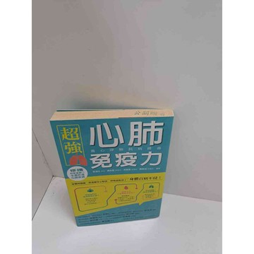 【雷根360免運】【送贈品】心肺免疫力 #7成新  #九成新【P-L1559】