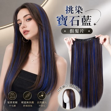 【24H台灣出】挑染藍色一片式假髮片 WIG 韓系長直假髮 耳圈染 現貨 手刷染髮片 無痕 隱形 自然 長直髮 接髮片