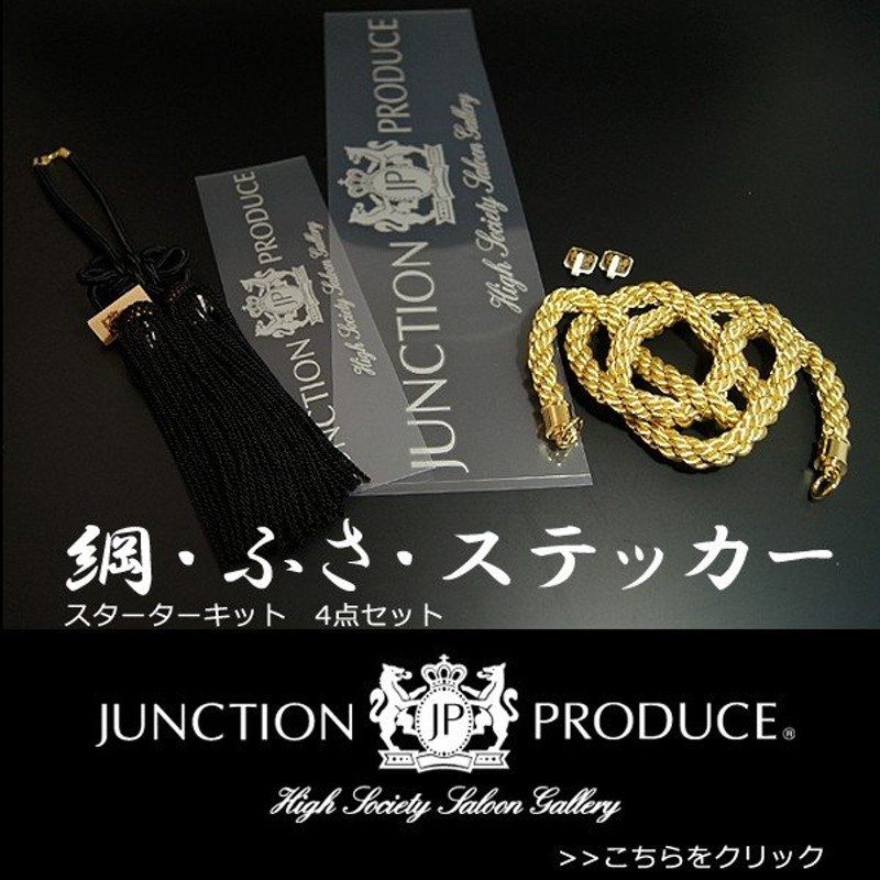 ジャンクション プロデュース JUNCTION PRODUCE ふさ 綱 セット - 車内 ...