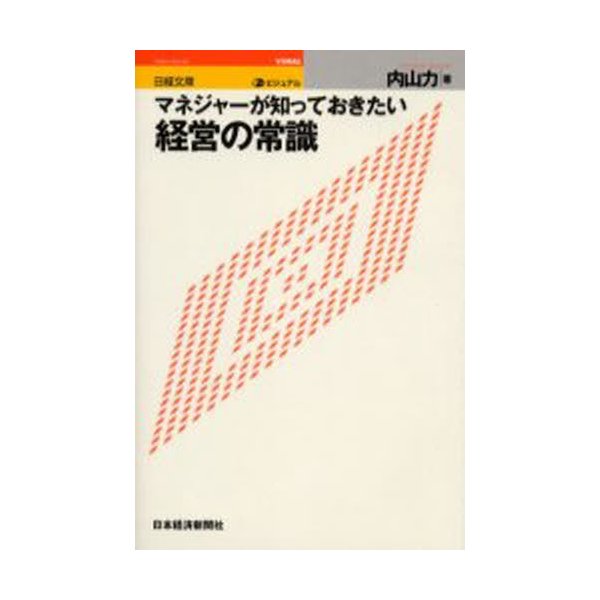 ビジュアルマネジャーが知っておきたい経営の常識 内山力 著