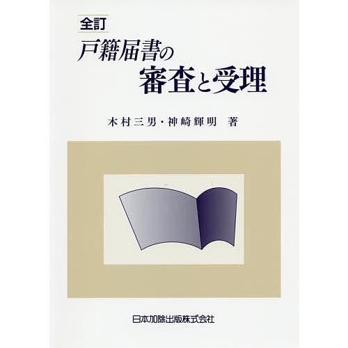 戸籍届書の審査と受理 木村三男 神崎輝明