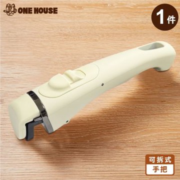 【ONE HOUSE】可拆韓式陶瓷塗層不沾鍋-配件-可拆式鍋具手把