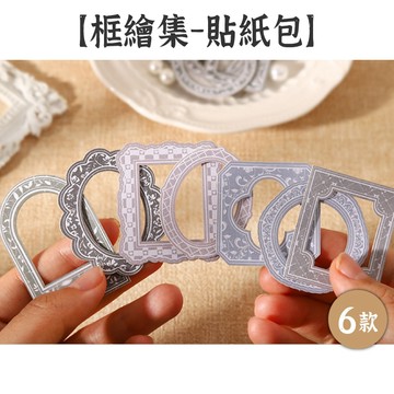 RAYRAYGO 番茄醬少女 貼紙包【框繪集系列】6款 雙膠紙 鏤空貼紙 模切無白邊 邊框貼紙 復古貼紙 手帳貼紙