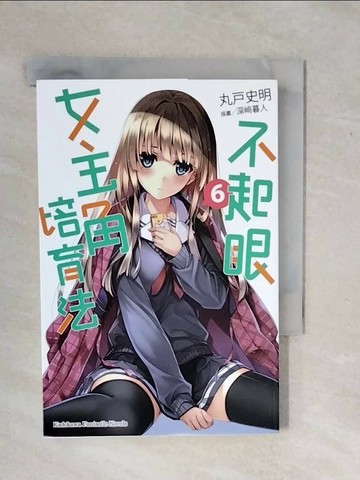 【書寶二手書T1／一般小說_XSX】不起眼女主角培育法6_丸戶史明
