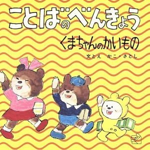 ことばのべんきょう(４) くまちゃんのかいもの 福音館のペーパーバック絵本／かこさとし(著者)