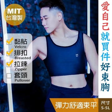 Esha 束胸 平胸背心 MULT旗艦系列 大胸顯小 舒適束平 高彈包覆 黏貼 排扣 拉鍊束胸 貼身支撐 大尺碼不壓迫