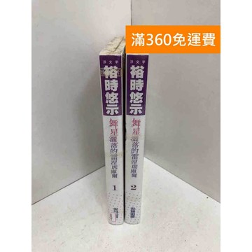 【雷根360免運】【送贈品】輕小說 共2冊 舞星散落的雷涅席庫爾 #近全新 #近全新【QAF70】