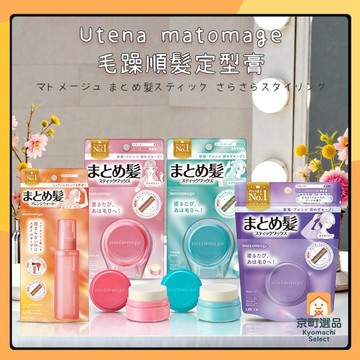 本 Utena matomage 髮型 定型噴霧 整理毛躁 頭髮 髮臘棒 髮蠟 定型膏 髮膠 強力定型球 魔髮球