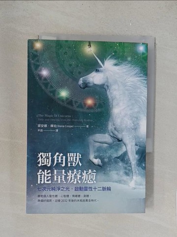【書寶二手書T1／心靈成長_TL5】獨角獸能量療癒：七次元純淨之光，啟動靈性十二脈輪_黛安娜．庫珀,  非語