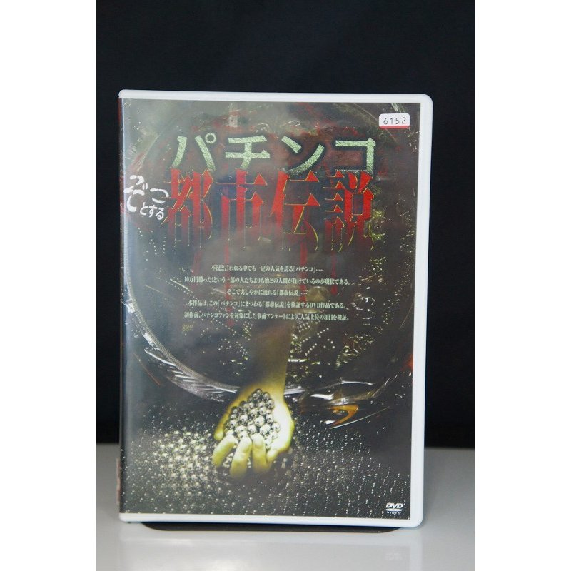 パチンコぞっとする都市伝説 ※中古DVD（レンタル落ち）