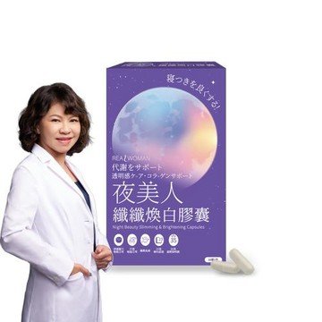【Realwoman 美妍世家】夜美人纖纖煥白膠囊(30顆/盒)