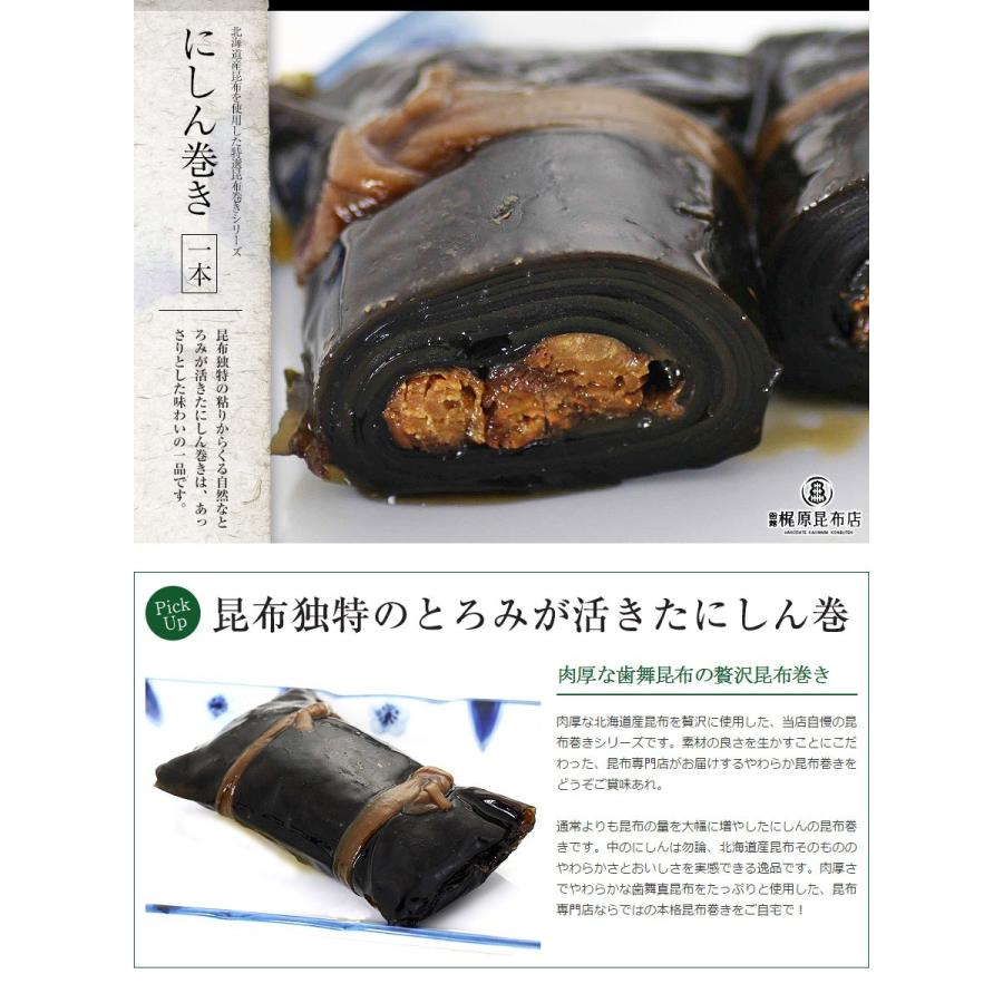 にしん巻 (1本) 190g 鰊 昆布巻き 惣菜 おかず 北海道 肉厚