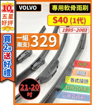 【CPF 矽膠雨刷】VOLVO S40 1代 1995~2003年 21+20吋【三節式雨刷 軟骨式雨刷】好安裝 好清晰