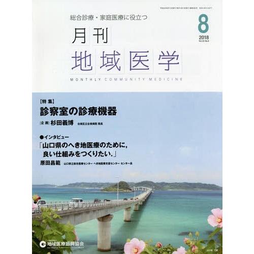 月刊地域医学 Vol.32-No.8