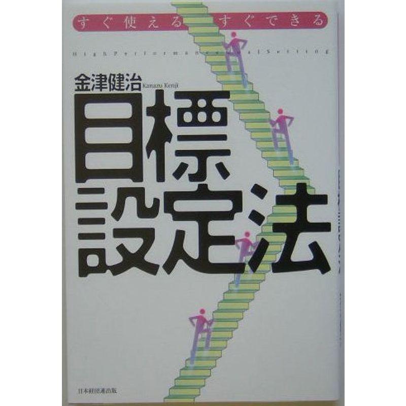 すぐ使える・すぐできる目標設定法