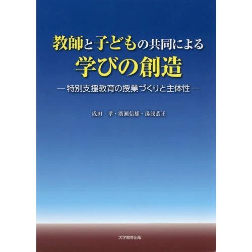 教師と子どもの共同による学びの創造 特別支援教育の授業づくりと主体性