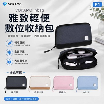 VOKAMO inbag 雅致輕便數位收納包 手機包 配件包 化妝包 行動電源包 充電線收納包 德洋資訊