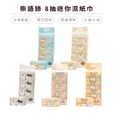 柴語錄 迷你柔膚濕紙巾 8抽X8包 純水濕紙巾 RO純水 台灣製造 正版授權 太子  阿吉 廢柴【5ip8】HW0085