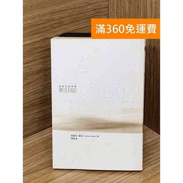 【雷根360免運】【送贈品】我自己的世界:夢之日記 #七成新【Q-D2005】