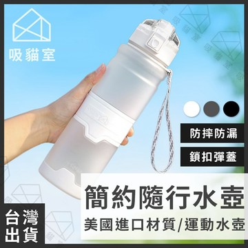 【吸貓室🖤隔日到貨】簡約水壺 水瓶 環保杯 tritan 水壺 運動水壺 隨身水壺 健身水壺 水壺 水杯 冷水瓶 冷水壺