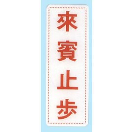 【新潮指示標語系列】EK貼牌-來賓止步EK-301/個【APP滿額下單10%點數(單一帳號最高5000點)】1/31止