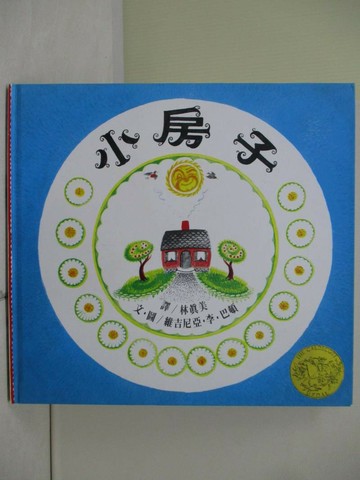 【書寶二手書T5／少年童書_ZWA】小房子_林真美, 維吉尼亞李