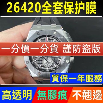 【官網自營】適用于愛彼皇家橡樹26420手表保護膜離岸型43表盤外表圈貼膜貝貝堅表膜