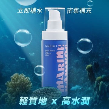 NARUKO 海生竹輕盈保濕水乳液100ml
