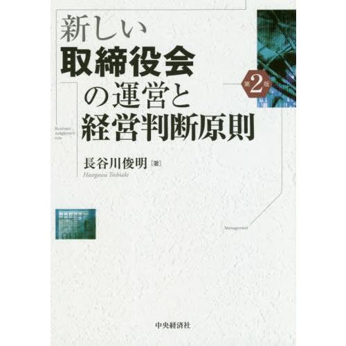 新しい取締役会の運営と経営判断原則