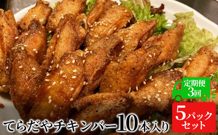 てらだやチキンバー 10本入り×5パックセット 手羽先 おかず お酒 贈り物 ギフト キャンプ アウトドア キャンプ飯 保存食 非常食 鶏 人気 厳選 袋井市