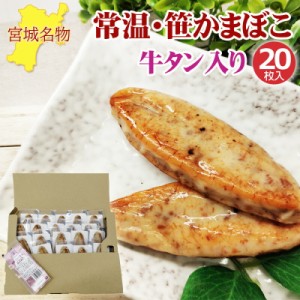 笹かまぼこ 牛タン入り 32g×20袋 常温 お取り寄せ おつまみ 送料無料 メール便 ネコポス [笹かま牛タン２０袋 BL] 即送