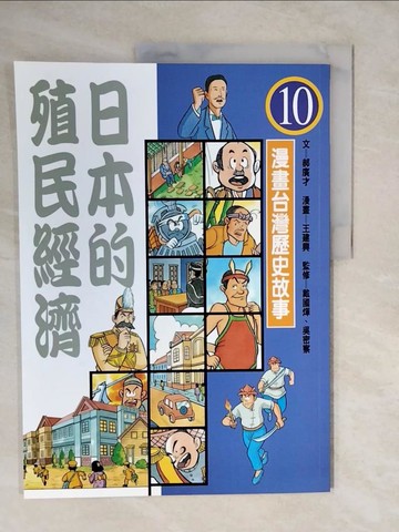 【書寶二手書T8／漫畫書_ZLR】日本的殖民經濟(平裝版)_郝廣才、王建興