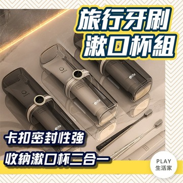 Play生活家【F3】旅行牙刷漱口杯組 牙刷收納 牙膏收納盒 牙刷盒 旅行牙刷杯 攜帶式牙刷盒 漱口旅行組 漱口杯