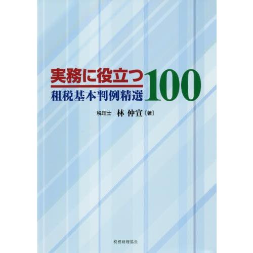 実務に役立つ租税基本判例精選100