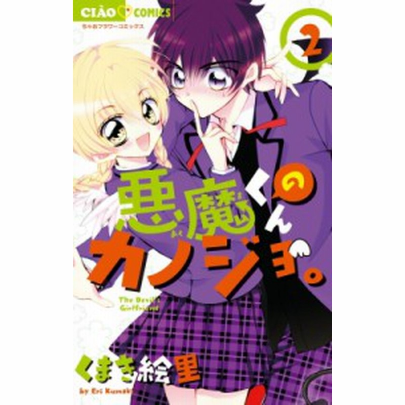 コミック くまき絵里 悪魔くんのカノジョ 2 ちゃおコミックス 通販 Lineポイント最大1 0 Get Lineショッピング