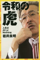 令和の虎　人生はAll　or　Nothing　岩井良明 著