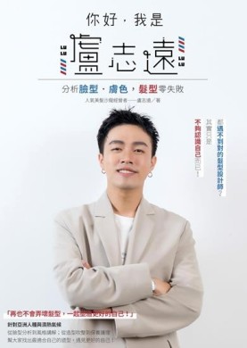 你好，我是盧志遠：分析臉型．膚色，髮型零失敗[二手書_近全新]