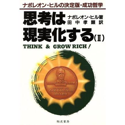 思考は現実化する(２) ナポレオン・ヒルの決定版・成功哲学／ナポレオン・ヒル(著者),田中孝顕(訳者)