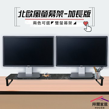 【拜爾家居】北歐風螢幕架-加長版 台灣製造 雙螢幕架 螢幕架 增高架 電視架 加長螢幕架 多功能螢幕架 桌上架
