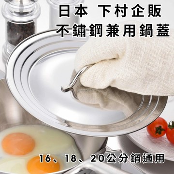 ［拾憩］日本 下村企販 不鏽鋼兼用鍋蓋 16/18/20cm可用 可洗碗機 通用鍋蓋 階梯鍋蓋 雪平鍋鍋蓋 湯鍋鍋蓋
