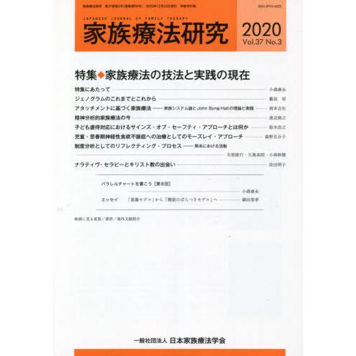 [本 雑誌] 家族療法研究 37- 日本家族療法学