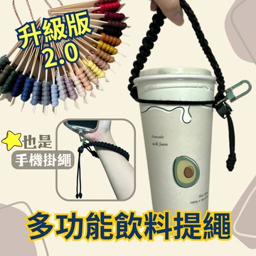 【Rituallife Macrame】升級版 多功能飲料提繩/手機繩 贈送手機墊片(鑰匙圈 環保提袋 飲料袋 手機腕帶)