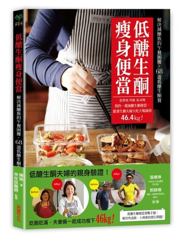 低醣生酮瘦身便當：一週減醣生酮便當，跟著生酮夫婦大吃大喝減掉46.4kg！[二手書_近全新]