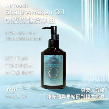 MW精油工坊｜AirTouch 頭皮覺醒按摩油｜Scalp Awaken｜全植物芳療按摩油｜100ml/250ml