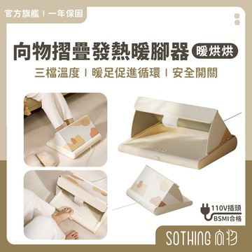 SOTHING向物 折疊暖腳器【現貨 隔日配】上下發熱 暖腳機 暖腳 發熱墊 保暖腳 暖足 辦公室 保暖家電 電暖器